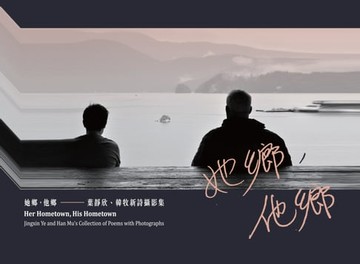 【電子書】她鄉，他鄉：葉靜欣、韓牧新詩攝影集