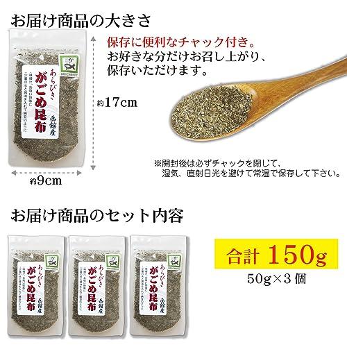 がごめ昆布 粗挽き 50g×3個 函館 納豆昆布 粘り強い 天然 無添加 品質重視 フコイダン あらびき がごめ昆布