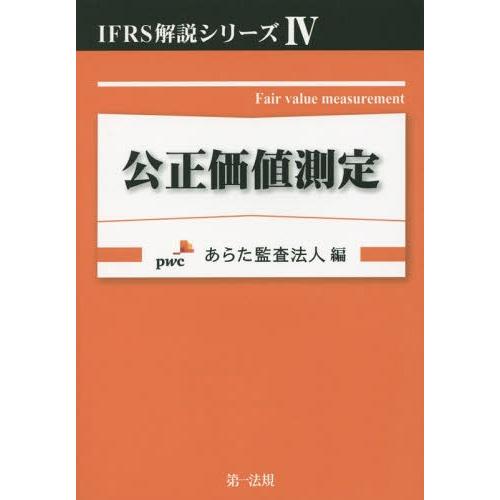 公正価値測定