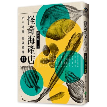 【遠流】怪奇海產店Ⅱ：吃不過癮 那就續攤  /黃之暘  /9786263612228