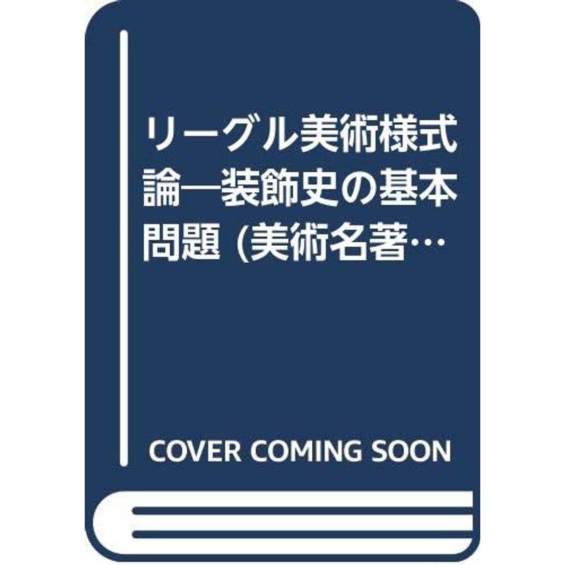 リーグル美術様式論?装飾史の基本問題 (美術名著選書 (11))