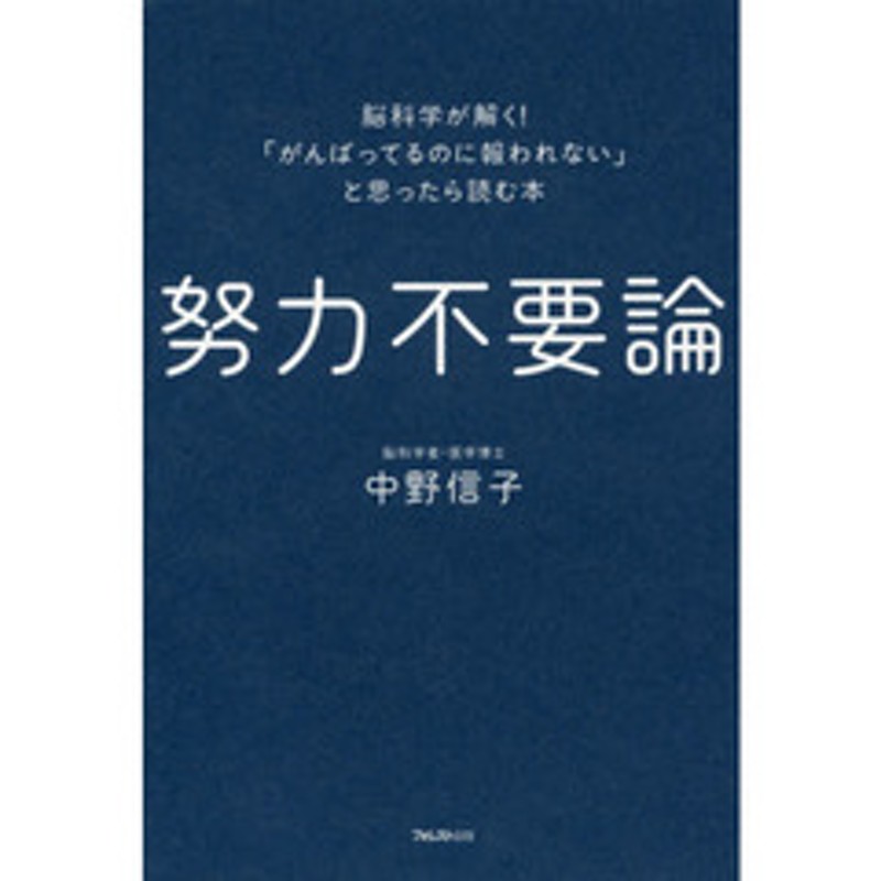 努力不要論 脳科学が解く がんばってるのに報われない と思ったら読む本 通販 Lineポイント最大1 0 Get Lineショッピング