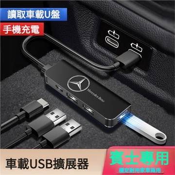 Benz 賓士汽車USB擴展器 充電擴展分線器W213 W205 E級 C級 C300 CLA GLE 車用多功能擴展器