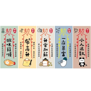 小呸角 幸運符-蝦咪籠順/步步高升/升官加薪/一夜暴富/小人退散