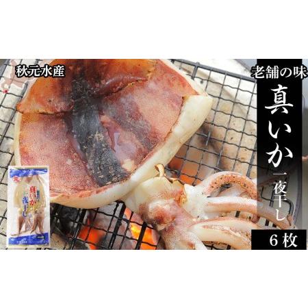 ふるさと納税 老舗の味 真いかの一夜干し ２枚入×３パック　＜秋元水産＞ 北海道知内町