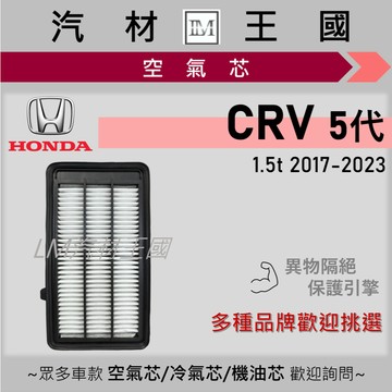 【LM汽材王國】空氣芯 CRV 2017-2023年 5代 引擎濾網 空濾 HONDA 本田