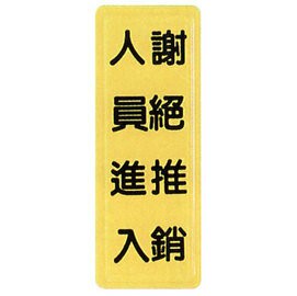 【新潮指示標語系列】TS貼牌-謝絕推銷人員進入TS-324/個【APP滿額下單4%點數(單一帳號最高1000點)】7/31止