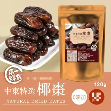 【粿女兒商行】??現貨 中東特選椰棗120g