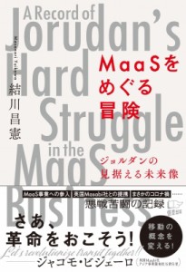  結川昌憲   MaaSをめぐる冒険 ジョルダンの見据える未来像