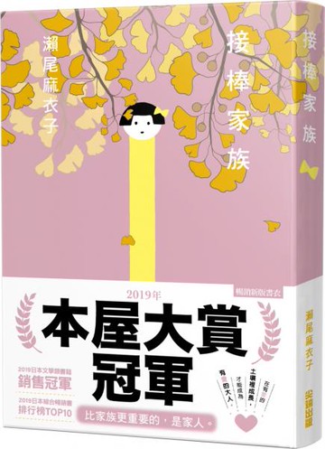 【本屋大賞系列】接棒家族【城邦讀書花園】