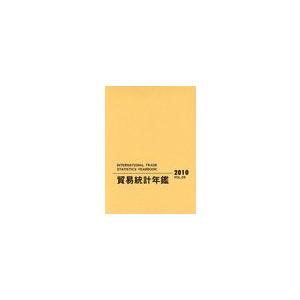 [本 雑誌] 貿易統計年鑑 2010(Vol.59) 2巻セット 国際連合統計局 原著編集 原書房編集部 訳(単行本・ムック)