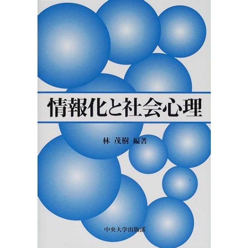 情報化と社会心理