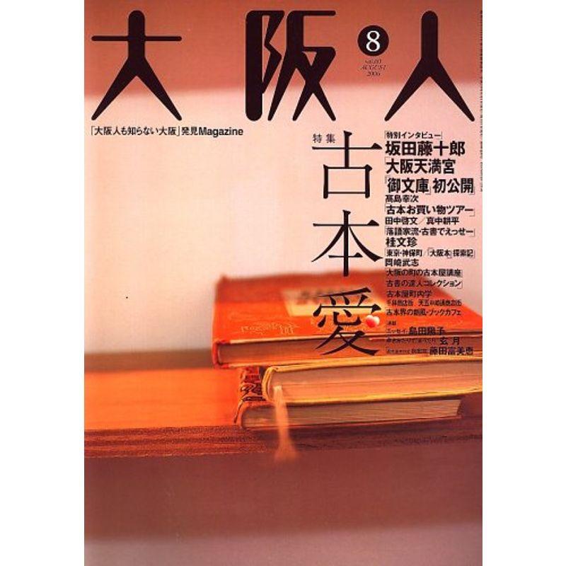 大阪人 2006年 08月号 雑誌