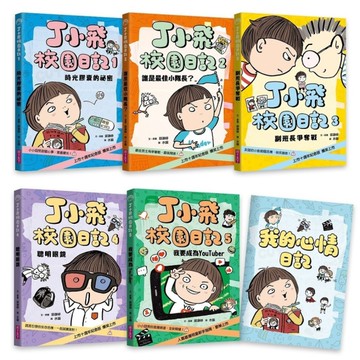 丁小飛校園日記1-5套書(首刷加贈限量日記本)