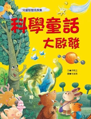 科學童話大啟發[二手書_良好]