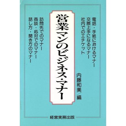 営業マンのビジネス・マナー／内藤和美