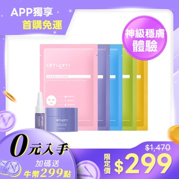 APP獨賣-體驗免運【ampm】神經醯胺修護精華5ml+神經醯胺舒芙蕾18g+原液面膜五種口味各1片(神經醯胺面膜+熊果素面膜+B5藍銅面膜+傳明酸面膜+內葡酸面膜)