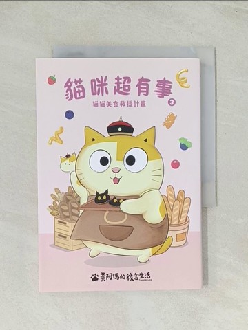 【書寶二手書T1／漫畫書_TIA】黃阿瑪的後宮生活-貓咪超有事3-貓貓美食救援計畫_黃阿瑪, （奴才）──志銘與狸貓