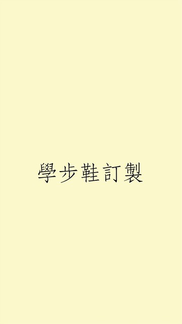 客訂製學步鞋下單區
