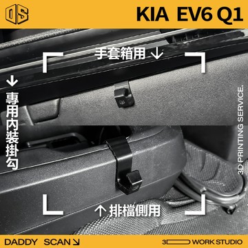 【老爸印印】KIA EV6 Q1 排檔掛勾 專車專用 手套箱掛勾 椅背掛勾 後座 掛勾 3D列印 收納 汽車內裝 起亞