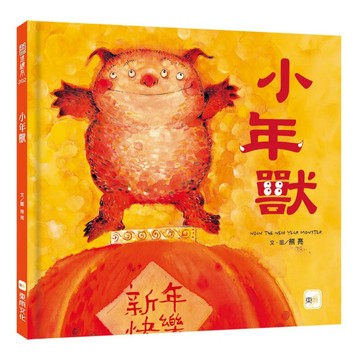 東雨 -【品格教育繪本：節日習俗／人際關係】小年獸 新封面