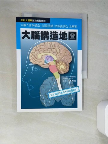 【書寶二手書T4／科學_WZF】大腦構造地圖_高木繁治, 陳姵君