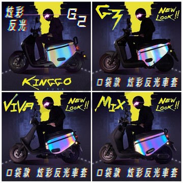 gogoro炫彩車套 EZZY車套  gogoro2車套 Supersport JEGO VIVAMIX/XL反光車套