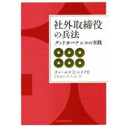 社外取締役の兵法 グッドガバナンスの実践／チャールズ・Ｄ．レイクII(著者)