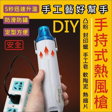 【附發票】熱風槍 110V 300W 手工DIY 小型 熱風機 熱縮膜 手機包膜 熱縮片 貼膜 彩繪 軟陶 粉雕 肥皂