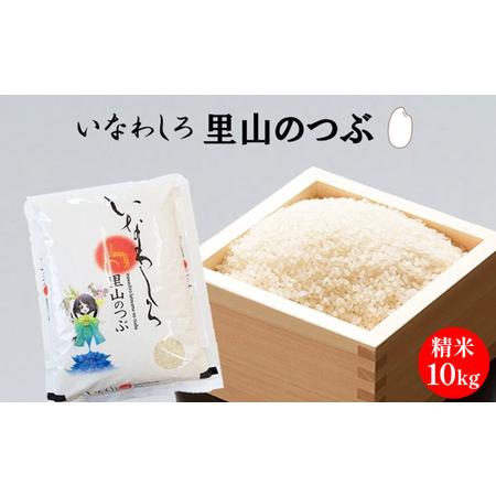 ふるさと納税 猪苗代町ブランド米 いなわしろ里山のつぶ(精米) 10kg 福島県猪苗代町