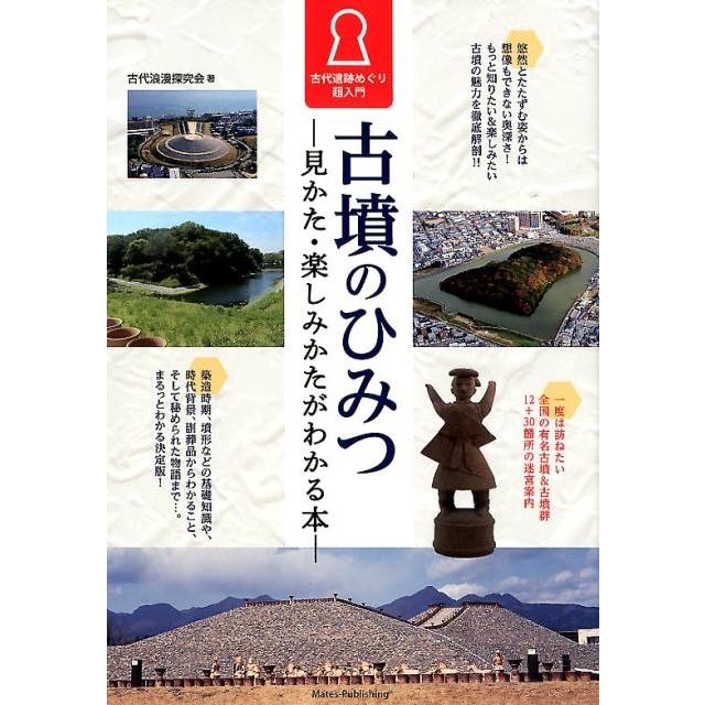 古墳のひみつ 見かた・楽しみかたがわかる本 古代遺跡めぐり超入門