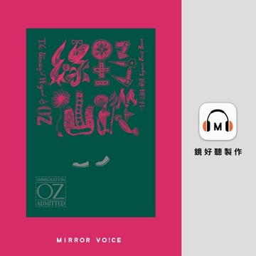 【有聲書】綠野仙蹤