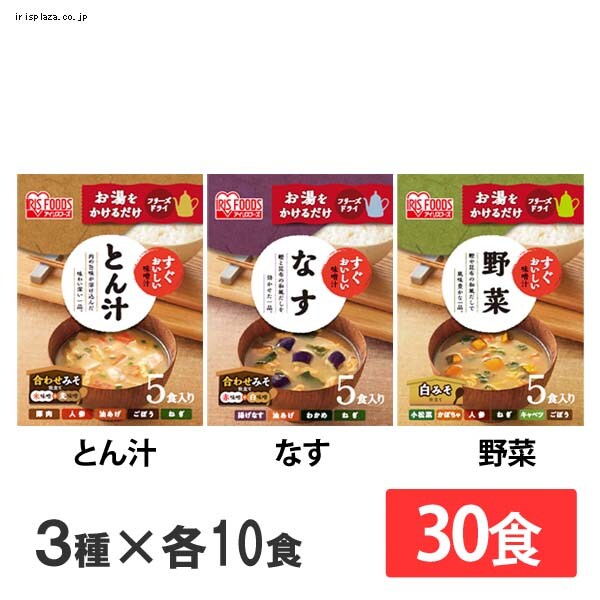 すぐおいしい 味噌汁 3種30食セット