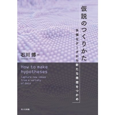 仮説のつくりかた 多様なデータから新たな発想をつかめ   石川博 (情報処理学)  〔本〕