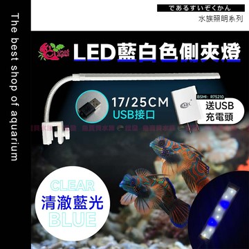 魚寶貝【小螃蟹USB款-LED藍白燈 側夾燈】淡.海水適用〞水草缸 魚缸燈 水草燈 增豔燈 魚缸LED燈 水族燈 水族