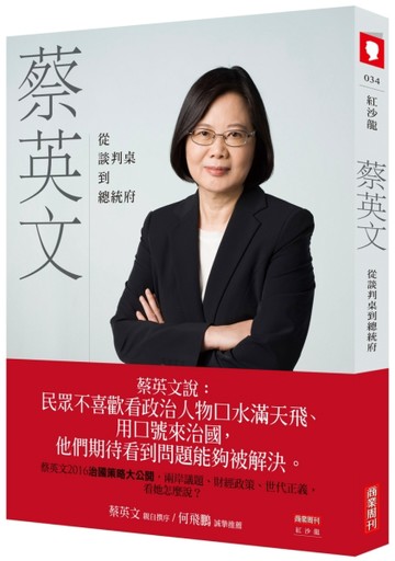 蔡英文：從談判桌到總統府[二手書_良好]