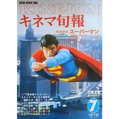 中古キネマ旬報 キネマ旬報 NO.764 1979年 7月上旬号