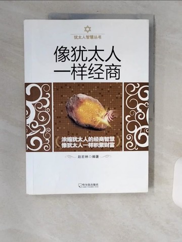 【書寶二手書T2／財經企管_TXF】像猶太人一樣經商_簡體_趙宏林