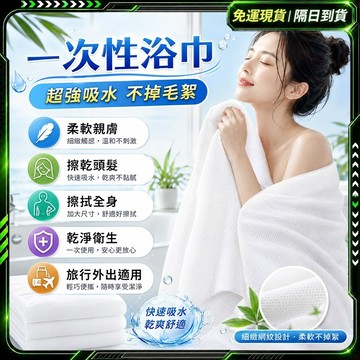 隔日達🌟舊版進化第三代 一次性浴巾🌟一次性毛巾 一次浴巾 免洗浴巾 吸水浴巾 壓縮毛巾 壓縮浴巾 拋棄式毛巾 拋棄浴巾