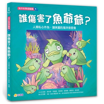海洋科學探險隊(3)誰傷害了魚爺爺？【人類私心作為，讓美麗的海洋很受傷】