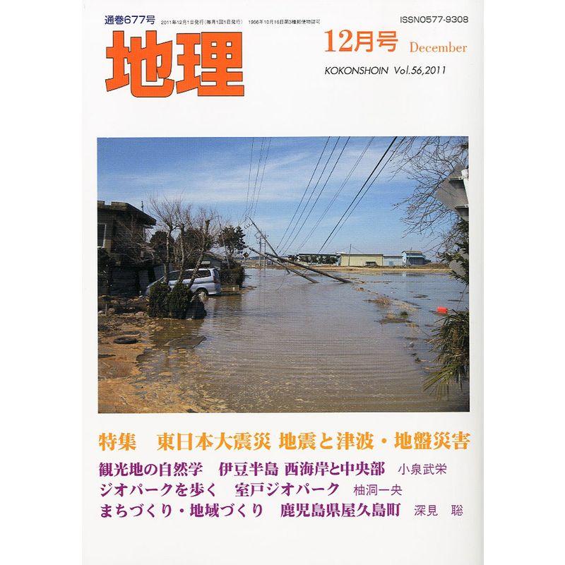 地理 2011年 12月号 雑誌