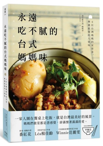 永遠吃不膩的台式媽媽味：6位台灣媽媽的家常菜，傳遞最強的人情味[二手書_良好]