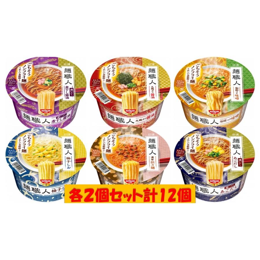 日清食品　日清麺職人６種類各２個セット計１２個　送料無料（沖縄、離島不可）