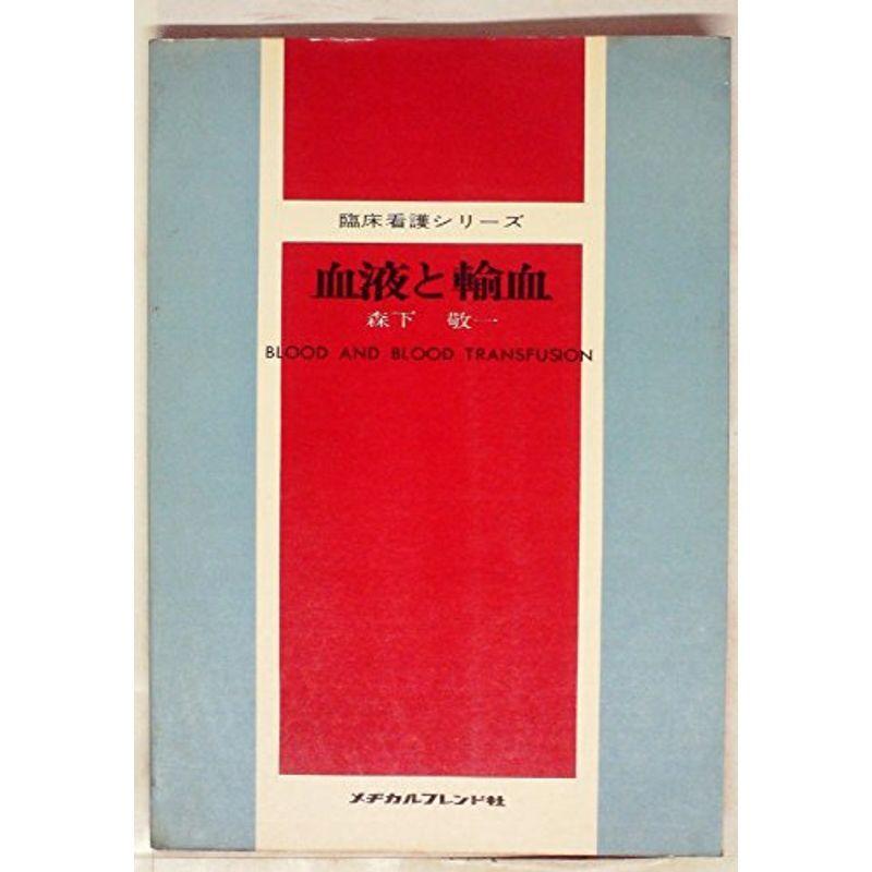 血液と輸血 (1974年) (臨床看護シリーズ)