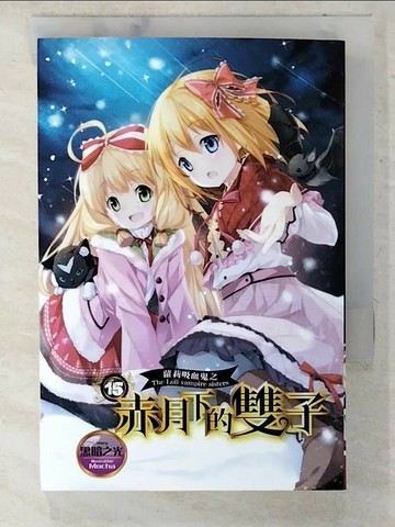 【書寶二手書T5／一般小說_U69】蘿莉吸血鬼之赤月下的雙子 15_黑暗之光