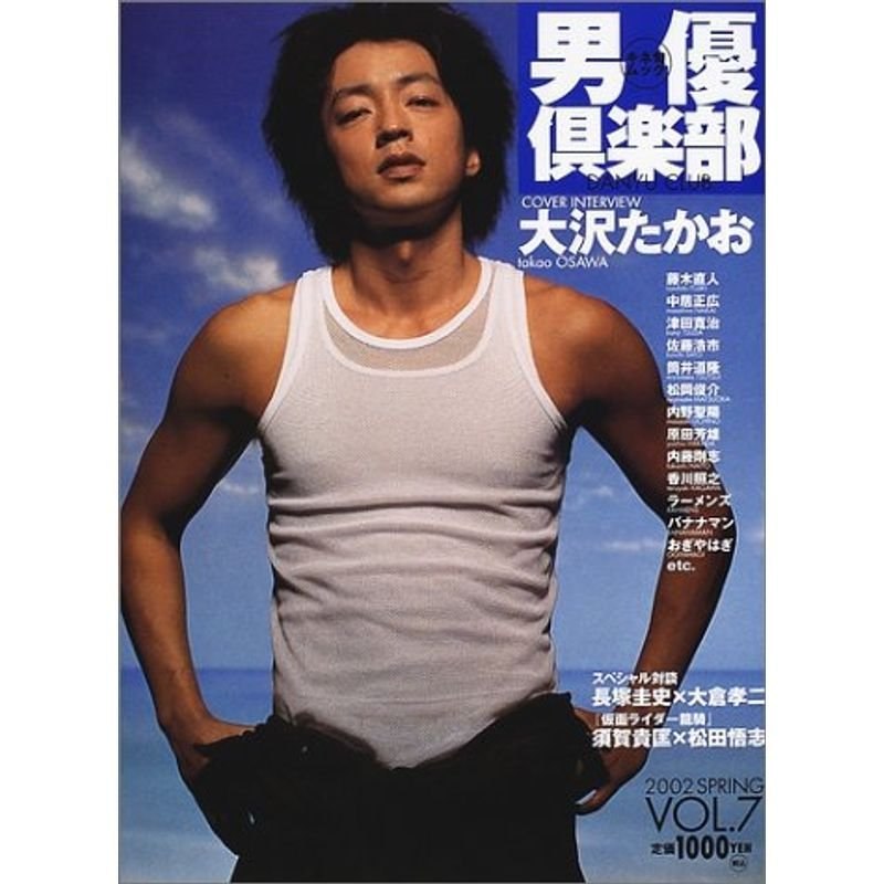 男優倶楽部 (Vol.7(2002Spring)) (キネ旬ムック)