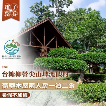 台南【台糖柳營尖山埤渡假村】豪華木屋兩人房一泊二食/暑假不加價(MO)