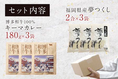 カレーセット（福岡県産夢つくし2合×3袋・博多和牛キーマカレー3個）夢つくし 博多和牛 カレー お取り寄せグルメ お取り寄せ 福岡 お土産 九州 ご当地グルメ 福岡土産 取り寄せ 福岡県 食品