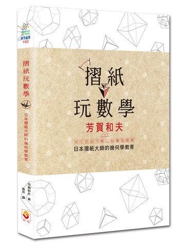 摺紙玩數學：日本摺紙大師的幾何學教育