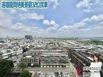 遠雄龍岡絕美景觀3改2房車｜桃園市平鎮區中正三路